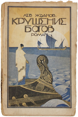 Жданов Л.Г. Крушение богов. (Житие «святых отцов» Феофила и Кирилла Александрийского). Исторический роман-хроника из первых веков христианства (389–415 гг.). В 2 ч. / Центральный совет Союзов безбожников СССР. М.: Акц. издат. о-во «Безбожник», 1929.
